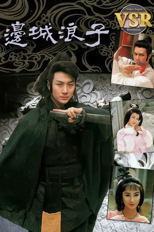 Series poster for 邊城浪子 (數碼修復版) (1991)