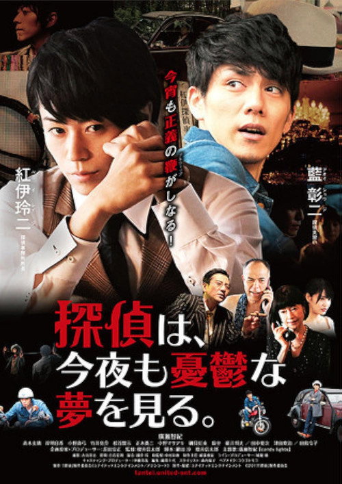 Movie poster for Tantei wa, konya mo yūutsu na yume o miru. (2017)