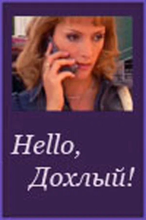 Movie poster for Hello, Dohliy! (2005)