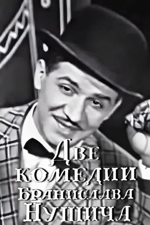 Movie poster for Two Comedies of Branislav Nušić (1969)