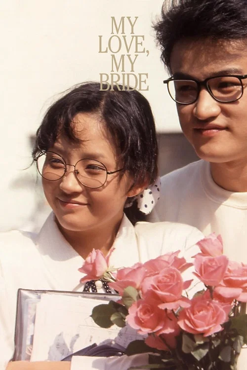 Movie poster for My Love, My Bride (1990)