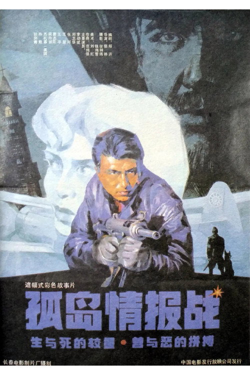 Movie poster for 孤岛情报战 (1990)