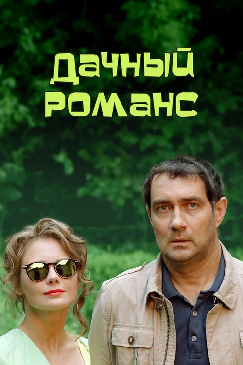 Movie poster for Summerhouse Romance (2017)