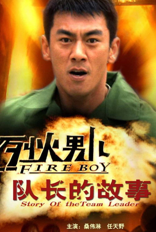 Movie poster for Fire Boy: Story of The Team Leader (2008)