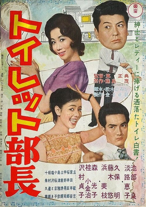 Movie poster for Toilet Manager (1961)