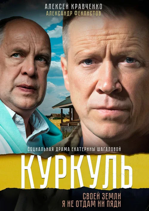 Series poster for Kurkul (2017)