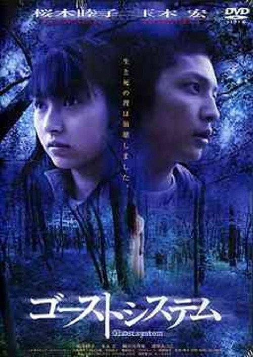 Movie poster for Ghost System (2003)