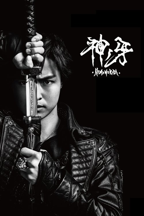 Movie poster for GARO: Fang of God (2018)