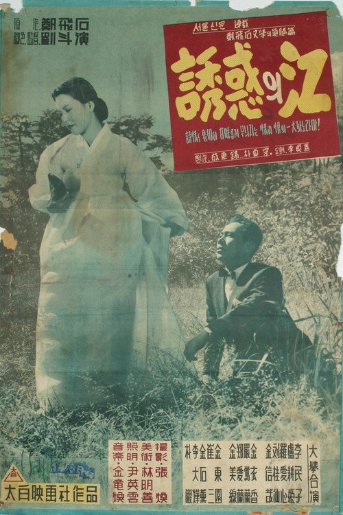 Movie poster for The River of Temptation (1958)