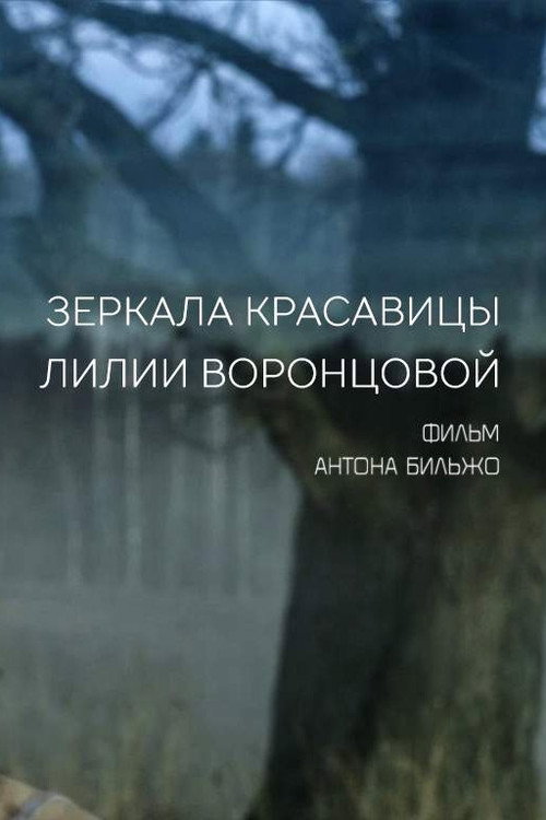 Movie poster for Mirrors of the Beautiful Lilia Vorontsova (2014)