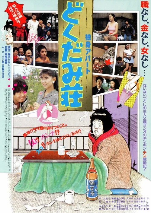 Movie poster for Dokudami Tenement (1988)