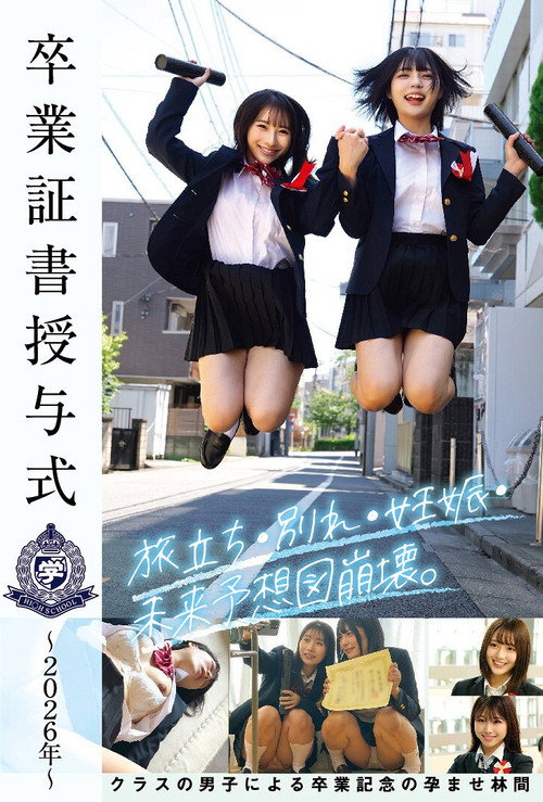 Movie poster for 卒業証書授与式～2026年～旅立ち・別れ・妊娠・未来予想図崩壊。クラスの男子による卒業記念の孕ませ林間 (2026)