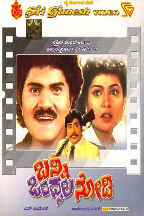 Movie poster for Banni Ondsala Nodi (1991)