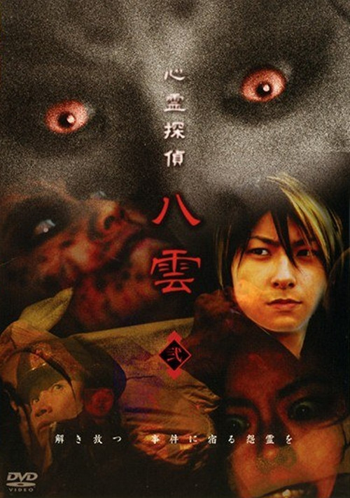 Movie poster for Psychic Detective Yakumo: Part 2 (2006)