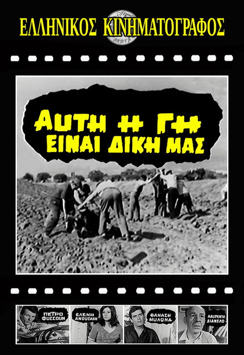 Movie poster for Αυτή η γη είναι δική μας (1967)