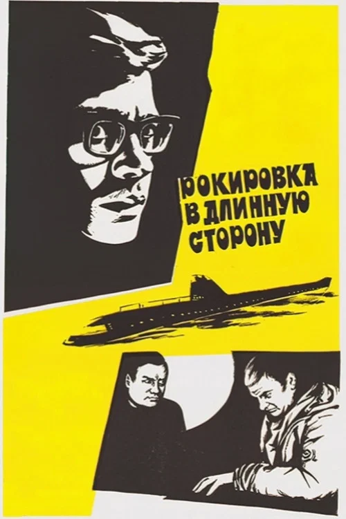 Movie poster for Castling in the long side (1970)