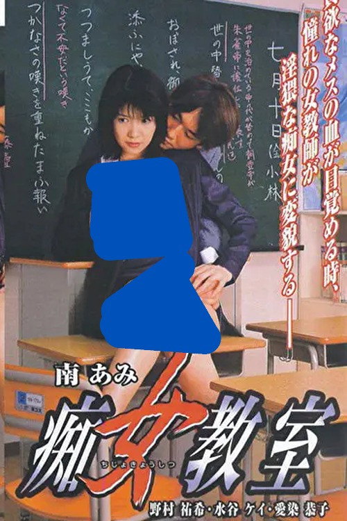 Movie poster for Slut Classroom (2000)