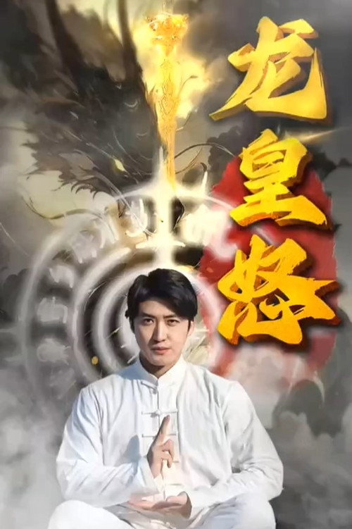 Series poster for 龙皇怒 (2023)
