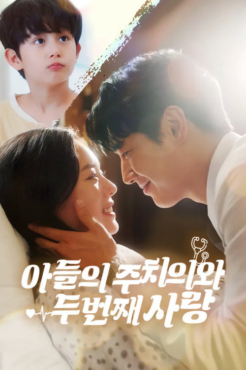 Series poster for 아들의 주치의와 두 번째 사랑 (2025)