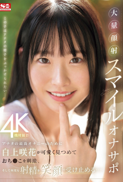 Movie poster for アナタの最高オナニーのために白上咲花が可愛く見つめておち●こを刺激、そして何度も射精を笑顔で受け止める…大量顔射スマイルオナサポ (2024)