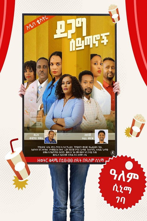 Movie poster for Degag Seytanoch (2025)
