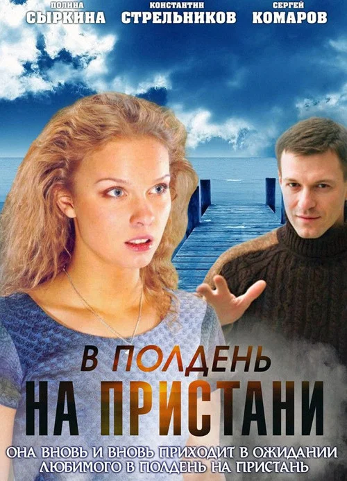 Movie poster for At Noon on the Pier (2011)