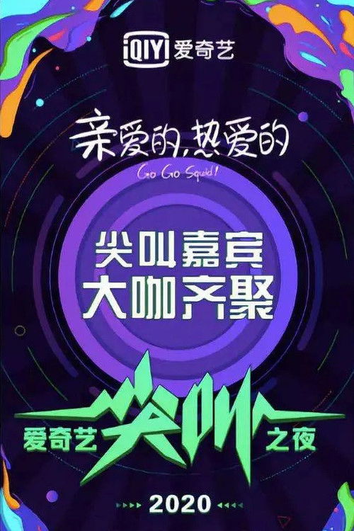 2020爱奇艺尖叫之夜 poster