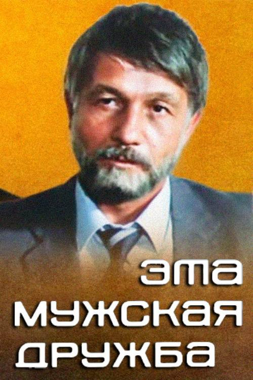 Movie poster for This Male Friendship (1983)