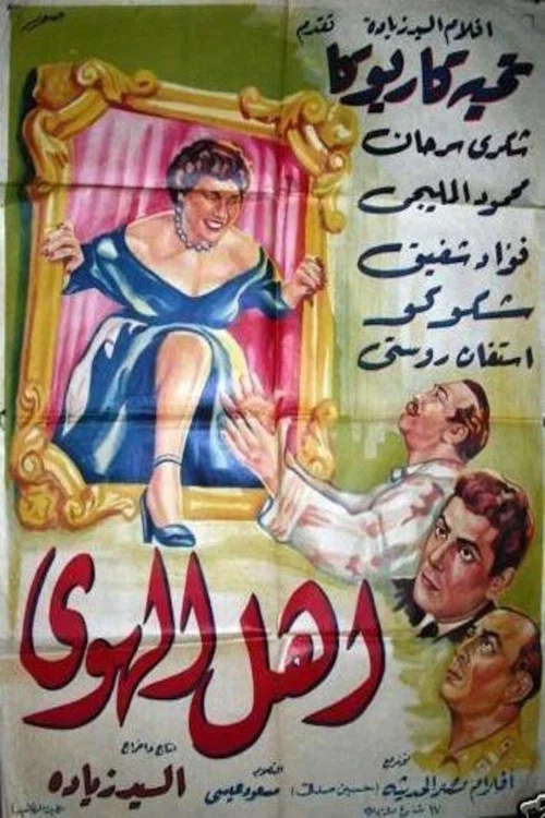 Movie poster for أهل الهوى (1955)