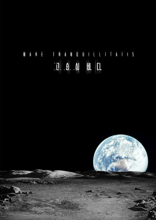 Movie poster for The Sea of Tranquility (2014)