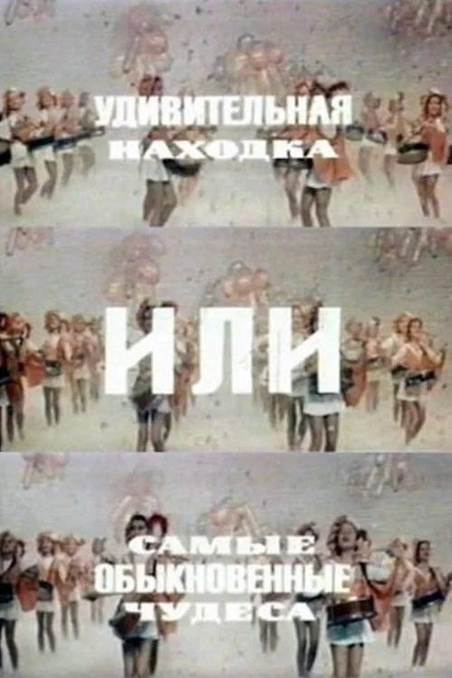 Movie poster for An Amazing Find, Or the Most Ordinary Miracles (1986)