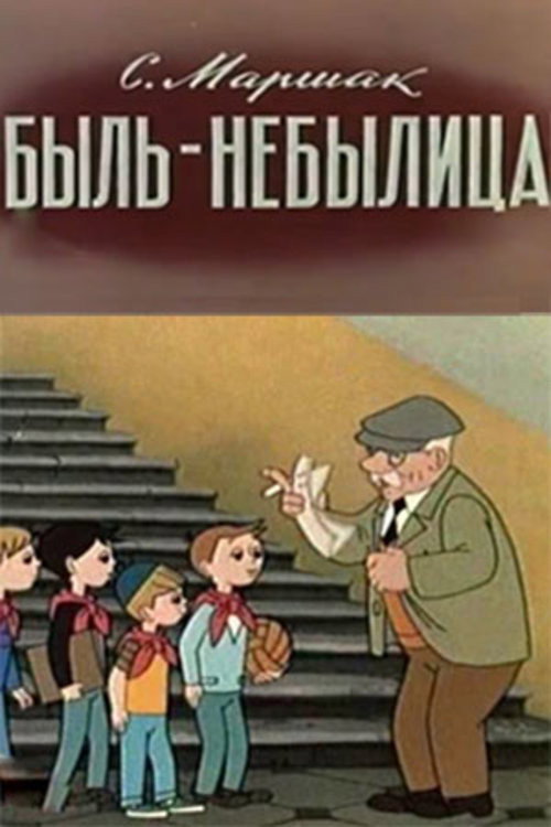 Movie poster for Быль-небылица (1970)