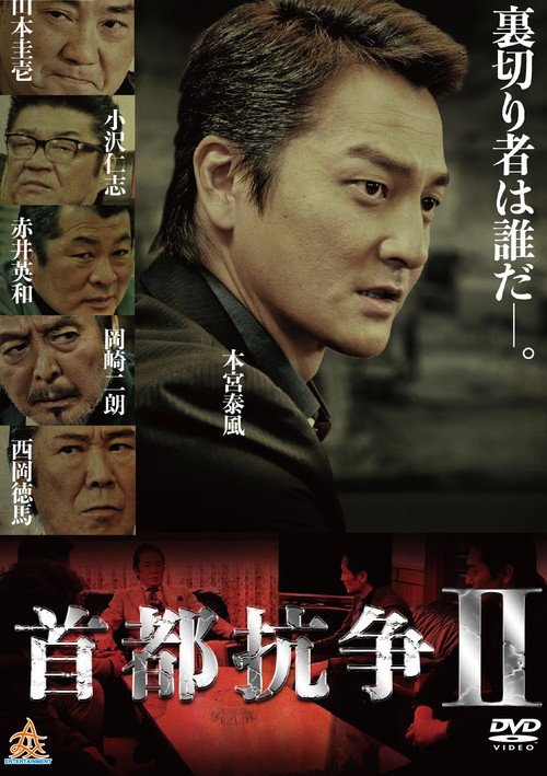 Movie poster for Capital Conflict 2 (2017)
