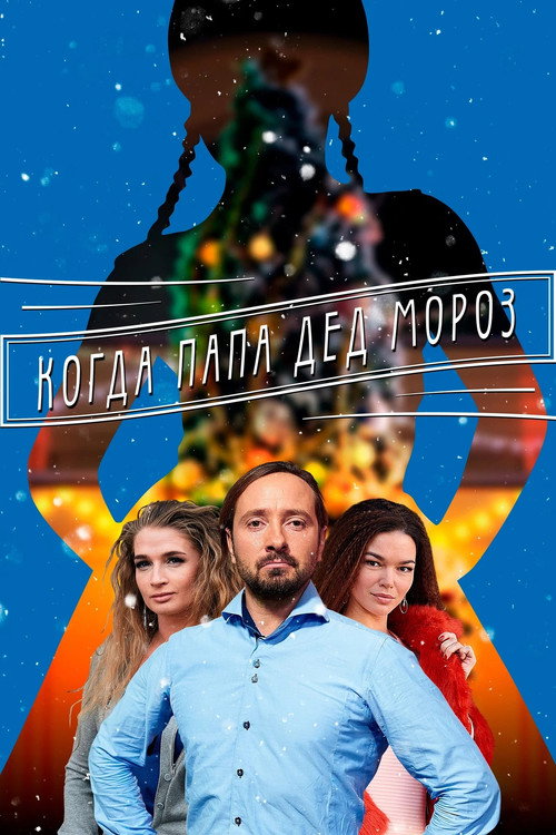 Movie poster for Mom For Snow Maiden (2017)