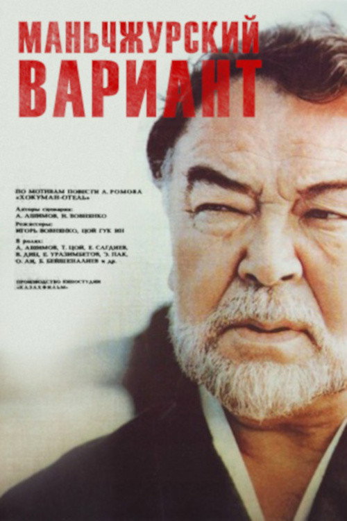 Movie poster for Manchurian Variant (1989)