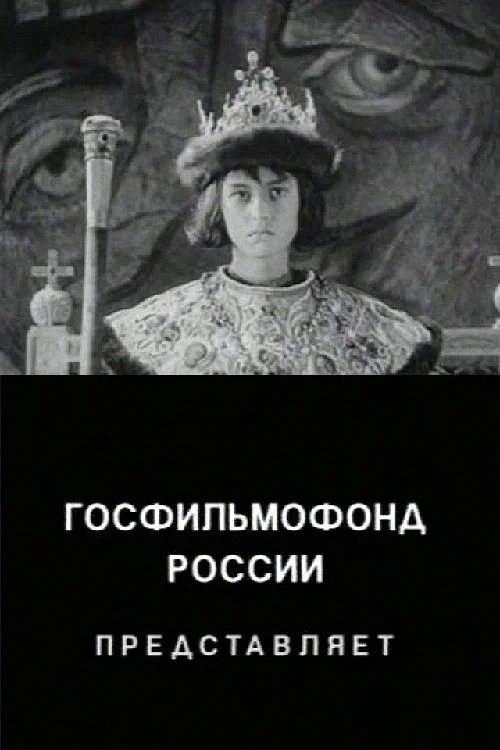 Movie poster for The Unknown Ivan the Terrible (1998)