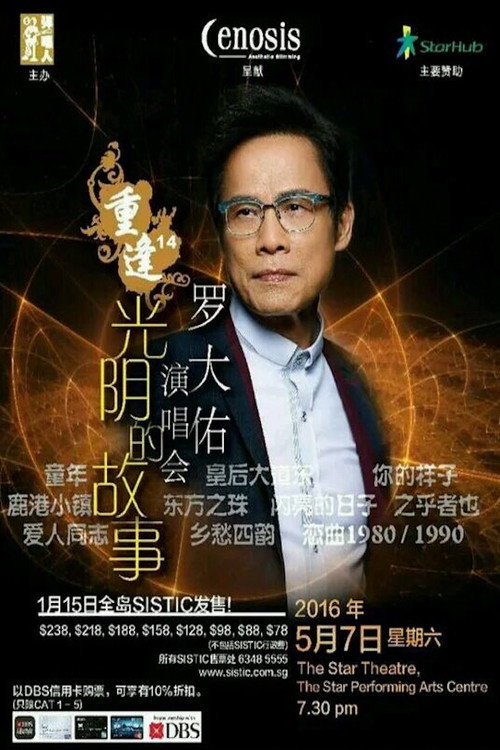 Movie poster for 罗大佑 - 重逢14“光阴的故事”新加坡2016演唱会 (2016)