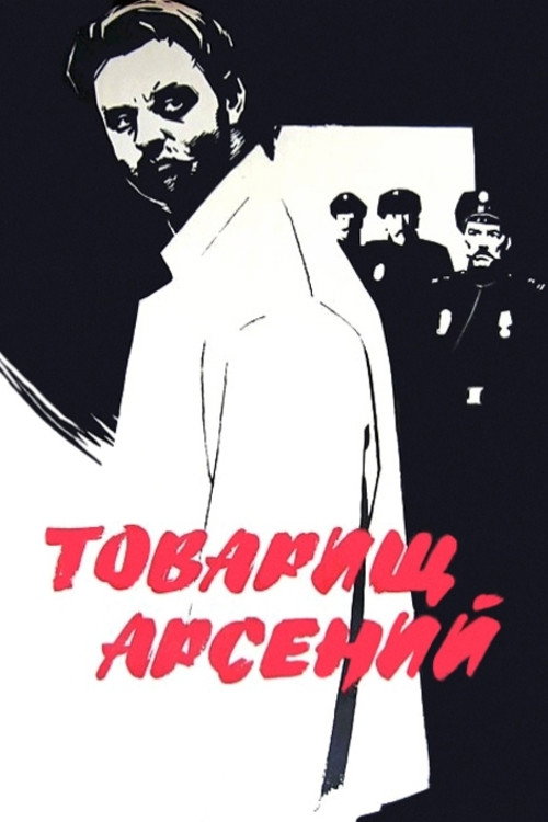 Movie poster for Comrade Arseniy (1965)