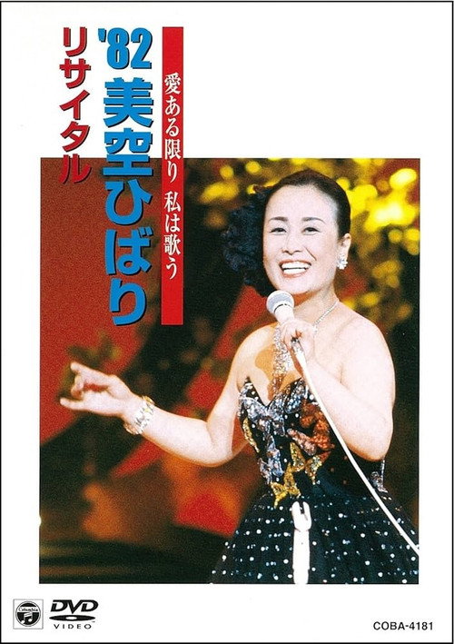 Movie poster for 美空ひばりコンサート「愛ある限り私は歌う '82美空ひばりリサイタル」 (2002)