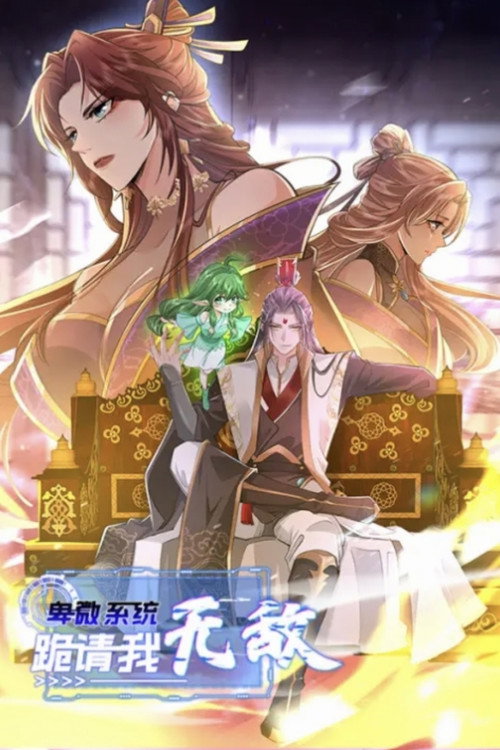 卑微系统，跪请我无敌 poster