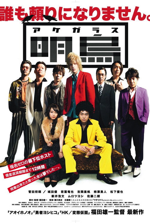 Movie poster for Akegarasu (2015)