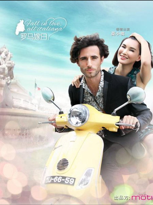 Movie poster for 罗马嫁日 (2013)