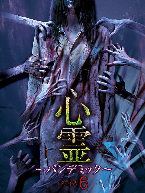 Movie poster for Spirit Pandemic Phase 6 (2017)