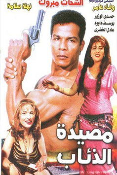Movie poster for Masyadet El Zeaab (1994)