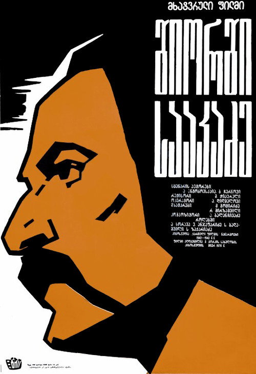 Movie poster for George Saakadze (1942)