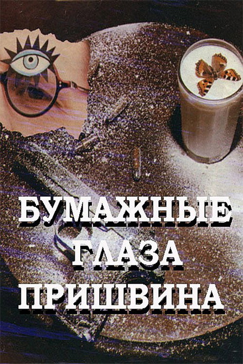Movie poster for Prishvin's Paper Eyes (1990)