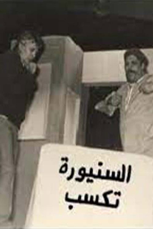 Movie poster for مسرحية السنيورة تكسب (1985)