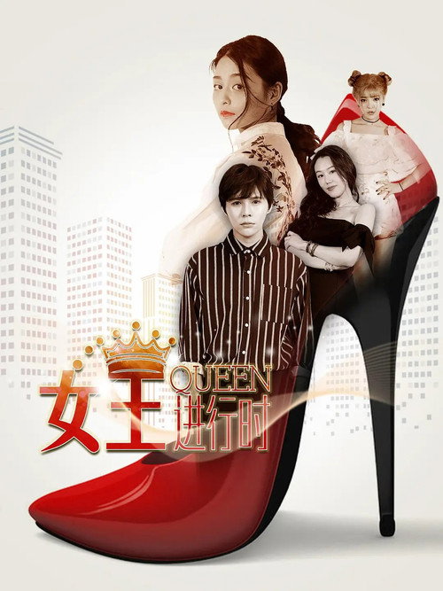 Series poster for 女王进行时 (2018)