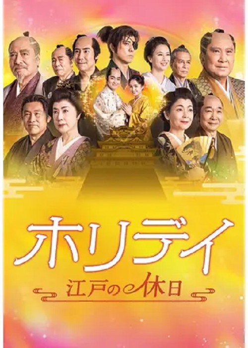 Movie poster for ホリデイ～江戸の休日～ (2023)