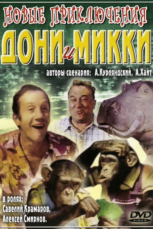 Movie poster for The New Adventures of Doni and Mikki (1973)
